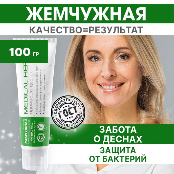 Жемчужная Зубная паста Medical Herbs здоровые десны, против ...