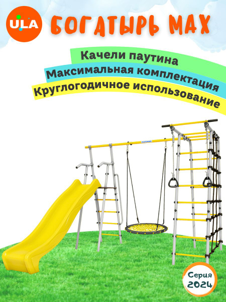 Спортивный комплекс для улицы / детская площадка / ROMANA Богатырь MAX ...
