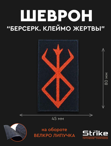 Шеврон / нашивка (патч на липучке) Strike "Берсерк. Клеймо Жертвы" 80мм ...