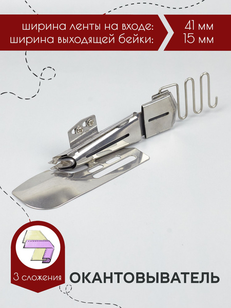 Окантователь для распошивальной машины, 3 сложения 15мм (5/8) - купить ...