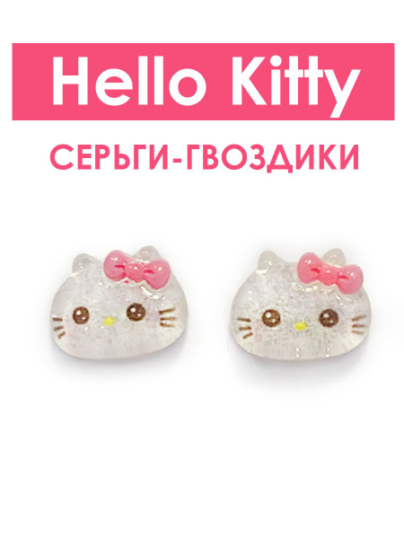 Трендовые серьги-гвоздики Hello Kitty (Хэллоу Китти) - купить с ...