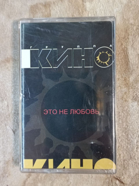 Audio MC (кассета) Кино-Это не любовь - купить по низким ценам в ...