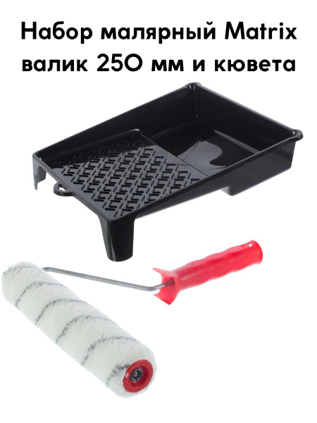 Набор малярный Matrix валик 250 мм и кювета купить по выгодной цене в ...