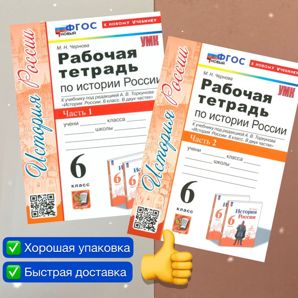 История России. 6 класс. Рабочая тетрадь по Истории России. Часть 1 ...
