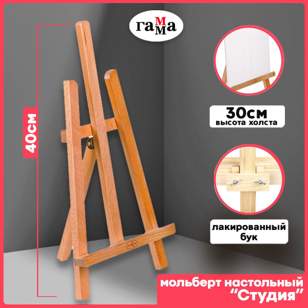 Мольберт для рисования настольный Гамма "Студия", 19х18х40 см, мини ...