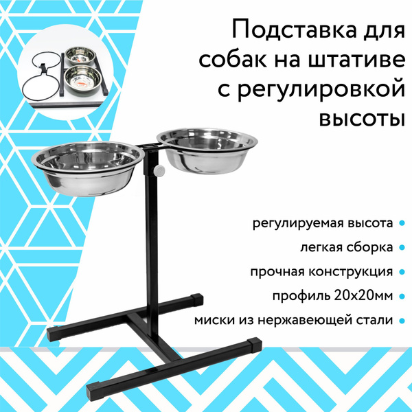 Кормушка/Подставка для собак на штативе с регулировкой высоты - купить ...