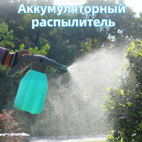 Опрыскиватель садовый аккумуляторный , 2Л - купить по выгодной цене в ...