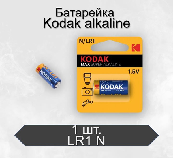 Батарейка Kodak MAX LR1 N Alkaline 1.5V, 1 шт - купить с доставкой по ...