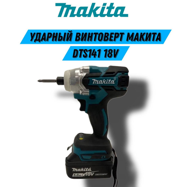 Аккумуляторный Ударный Винтоверт Макита DTS141 , Аккумуляторы Li-Ion ...