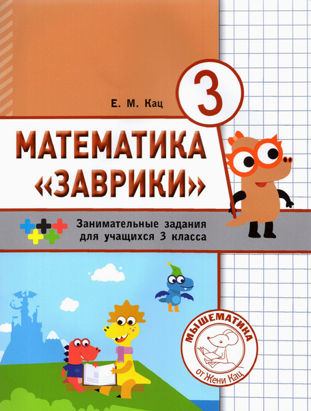 Математика "Заврики". 3 класс. Сборник занимательных заданий для ...