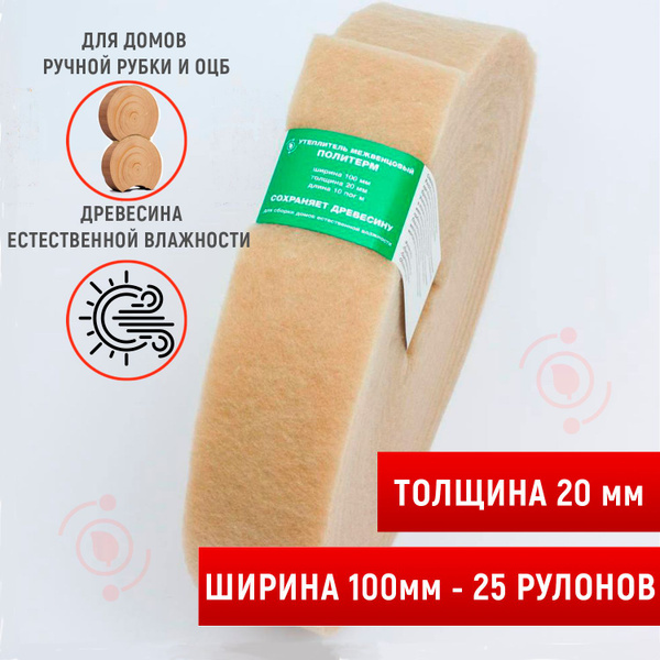 Утеплитель для стен. Утеплитель межвенцовый (20мм,10м), шир.100 мм-25 ...