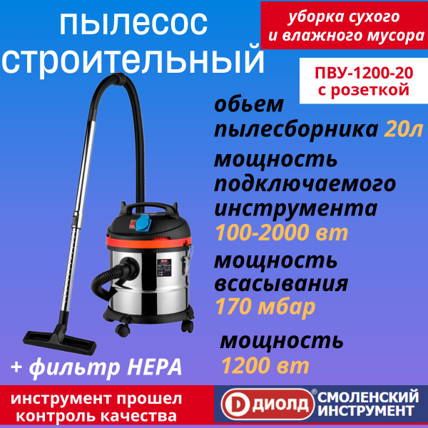 Строительный пылесос Диолд Пылесос универсальный ПВУ-1200-20, 1200 Вт ...