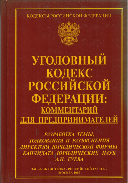 Уголовный кодекс российской федерации комментарий для предпринимателей ...