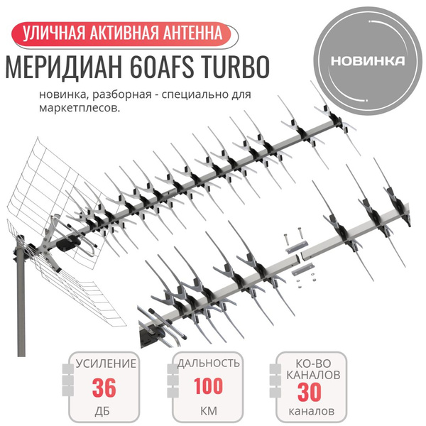 Меридиан-60AFS Turbo (L 025.60 DST турбо) ТВ антенна - купить с ...