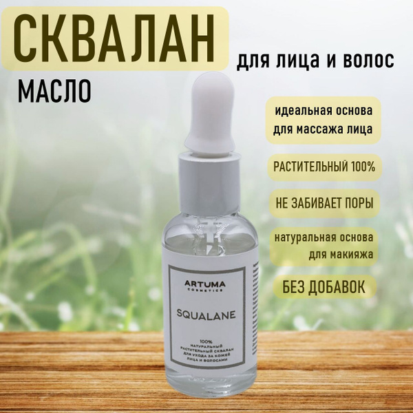 Сквалан (масло) Artuma Cosmetics для лица и волос, 100% натуральный ...