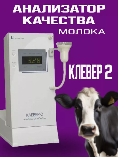 Анализатор качества молока Клевер-2 Уликор измерение жирности молока ...