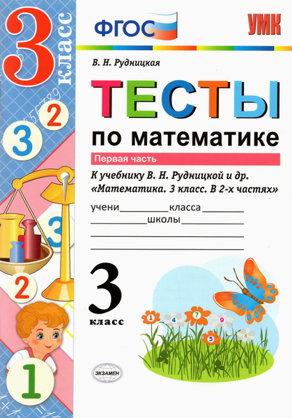 Математика. 3 класс. Тесты к учебнику В. Н. Рудницкой и др. В 2-х ...