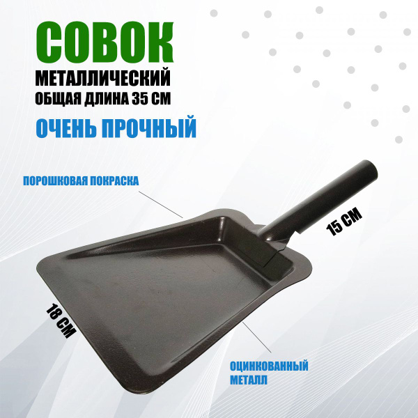 Совок металлический купить по низкой цене в интернет-магазине OZON ...