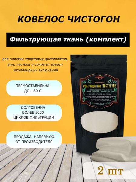 Фильтрующая ткань Ковелос "ЧистогонЪ" содержит 2 ткани для тонкой и ...