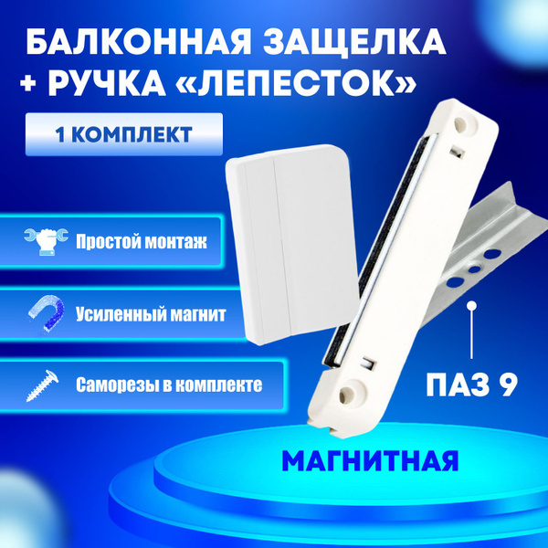 Защелка (система/паз 9) магнитная для балконной двери и ручка ...