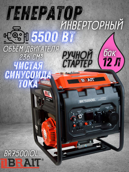 Генератор бензиновый инверторный BR7500iOL Brait ( max мощность 5.5 кВт ...