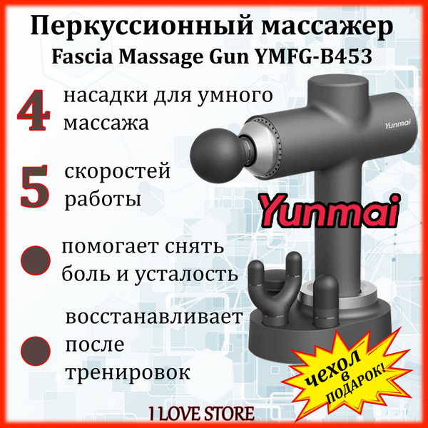 Перкуссионный массажер Yunmai Fascia Massage Gun YMFG-B453 / YUNMAI MV ...