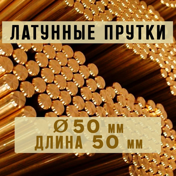 Латунный пруток круг Марки ЛС59-1. Диаметр 50 мм. Длина 50 мм. - купить ...