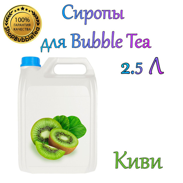 КИВИ Сироп 2,5л Bubble tea, Бабл ти - купить с доставкой по выгодным ...