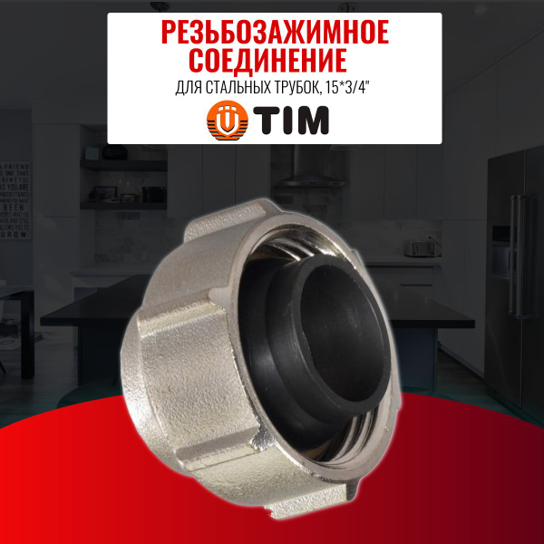 Резьбозажимное соединение для стальных трубок TIM 15*3/4" - купить в ...