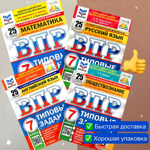 ВПР 7 класс. 4в1. Математика. Русский язык. Обществознание. Английский ...