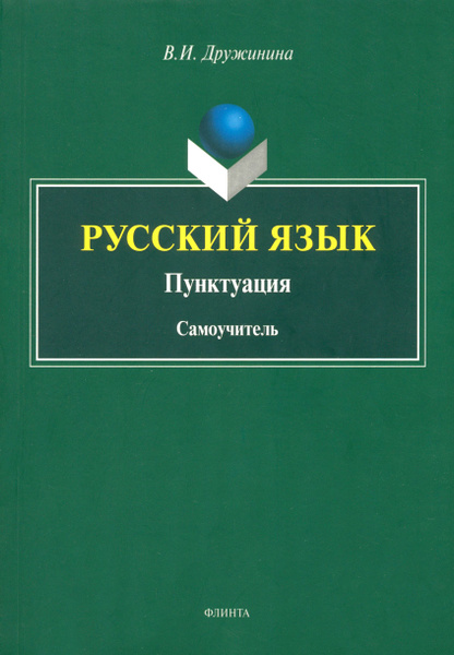 Русский язык. Пунктуация. Самоучитель | Дружинина Валерия - купить с ...