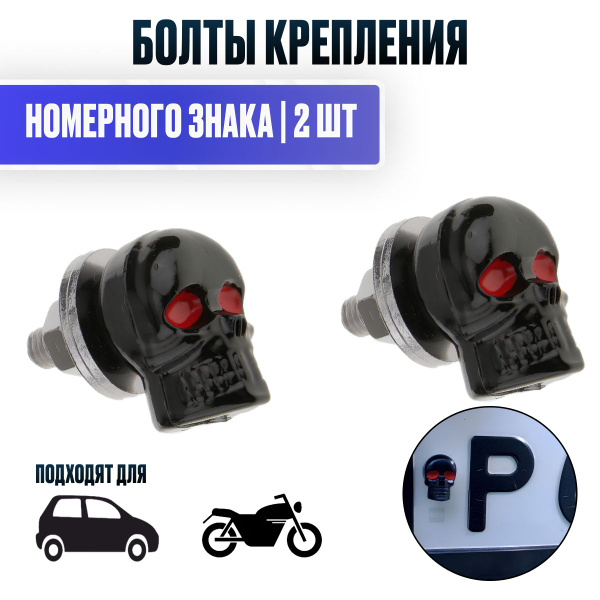 Болты для номерных знаков. Крепление номерного знака авто. Болты ...