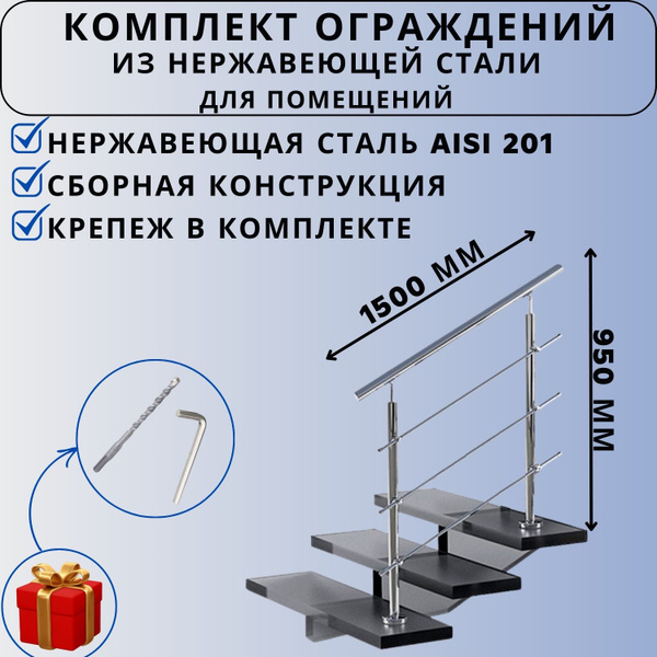 Комплект готового ограждения 1500 мм из нержавеющей стали 201 - купить ...