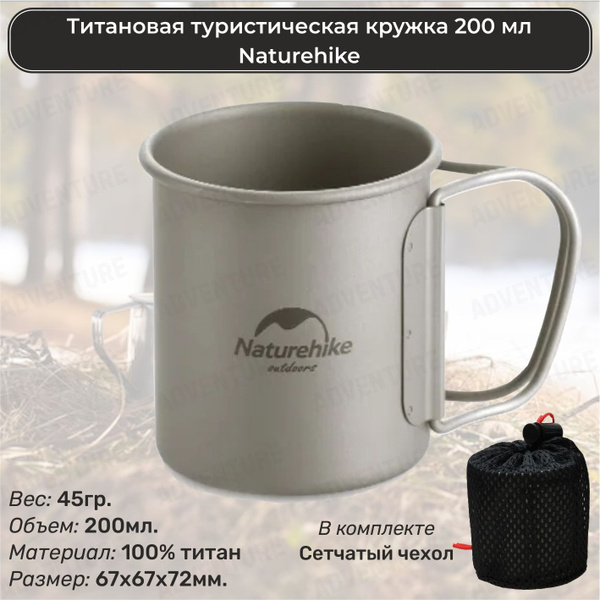 Титановая туристическая кружка Naturehike 200 мл - купить с доставкой ...