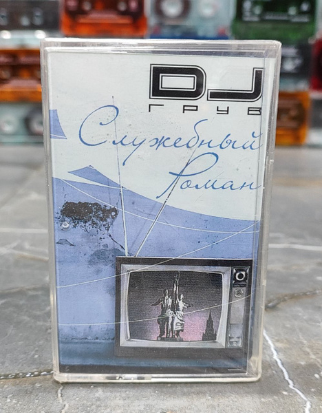 DJ Грув Служебный Роман, аудиокассета, кассета (МС), 2004, оригинал ...