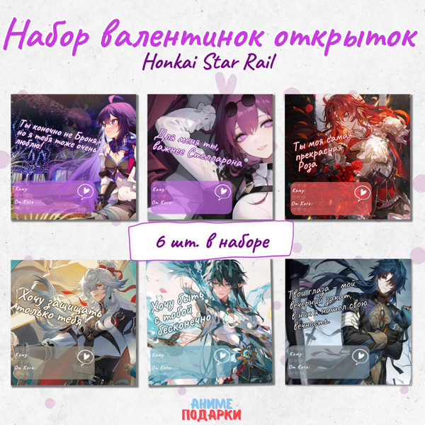 Набор валентинок Honkai Star Rail на 14 февраля (Аниме открытки Хонкай ...