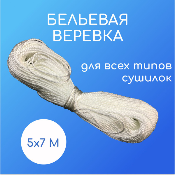 Нити для сушилок типа "Лиана", бельевая веревка, 5 штук по 7 м - купить ...