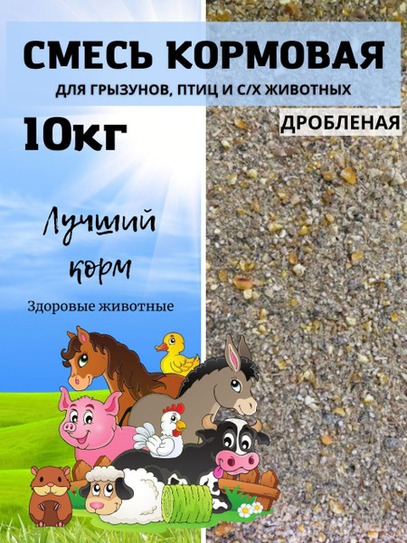 зерносмесь дробленка для птиц 10 кг - купить с доставкой по выгодным ...