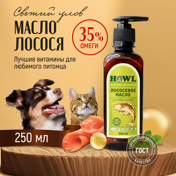 Лососевое масло / Витамины для собак и кошек / Рыбий жир 250 мл. HOWL ...