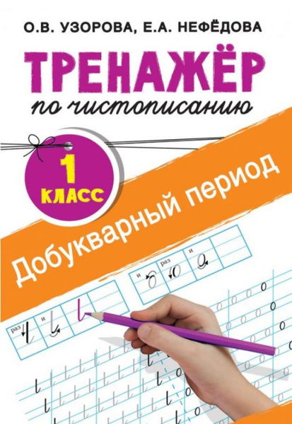 Тренажер по чистописанию. 1 класс. Добукварный период - купить с ...