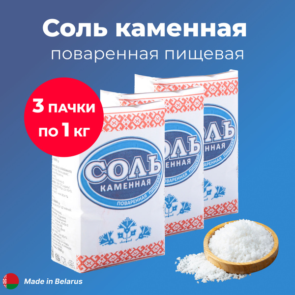 Соль БЕЛАРУСЬ КАЛИЙ пищевая поваренная 3 кг - купить с доставкой по ...