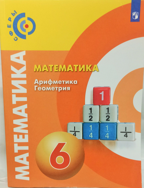 Математика.6 класс.Учебник.УМК Сферы.Арифметика.Геометрия. | Бунимович ...