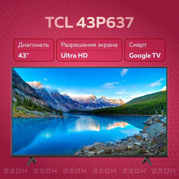 Купить телевизор TCL 43P637 43" - купить с доставкой по выгодным ценам ...