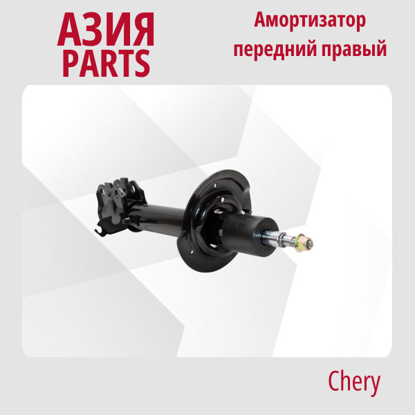 Амортизатор передний правый Chery Tiggo 3; Tiggo 4; Lifan X60 / Чери ...