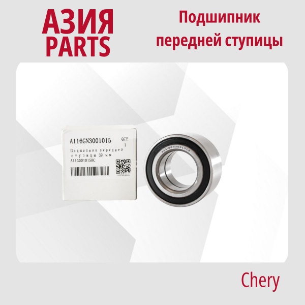 Подшипник ступицы передний Чери Амулет, Дэу Нексия 16 кл. (94-), Мазда ...