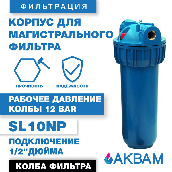 Магистральный фильтр для воды SL10 NP 1/2" дюйма АКВАМ купить на OZON ...
