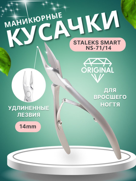 Кусачки для вросшего ногтя NS-71-14 - купить с доставкой по выгодным ...