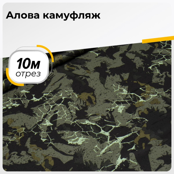 Ткань для шитья и рукоделия Алова камуфлированная, отрез 10 м * 150 см ...