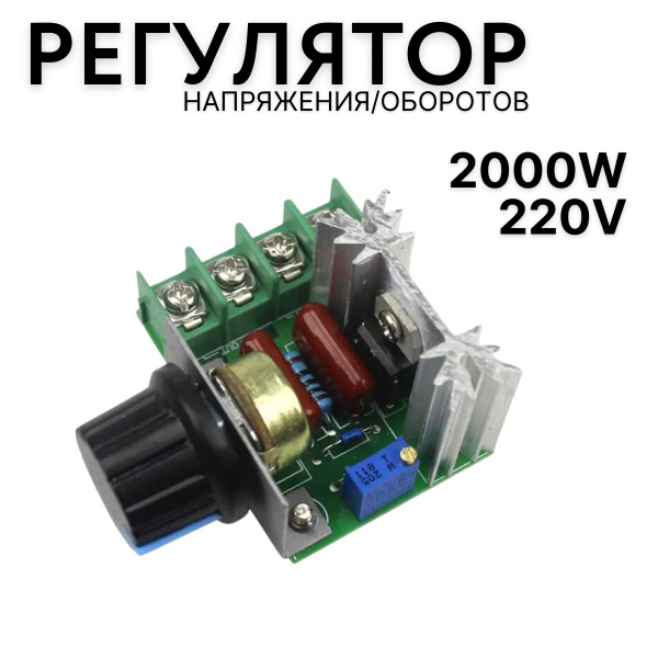 Симисторный, тиристорный регулятор мощности 2000 Вт 220В диммер ...