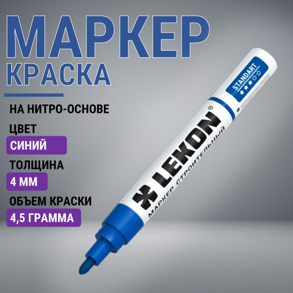 LEKON Маркер-краска Лаковый, толщина: 4 мм, 1 шт. - купить с доставкой ...